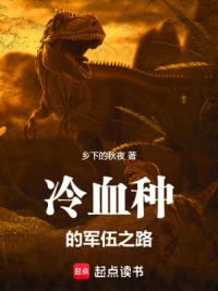 冷血种的军伍征途