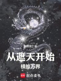 诸天：从遮天开始横推万界