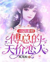 101次求婚：傅总的天价恋人