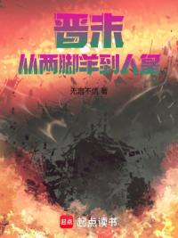 晋末：从两脚羊到人皇