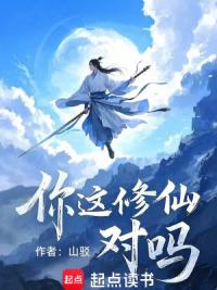 你这修仙对吗？