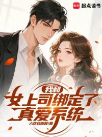 我和女上司绑定了真爱系统