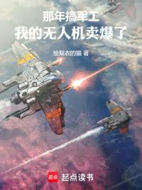 那年搞军工，我的无人机卖爆了