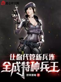 让你代管新兵连，全成特种兵王