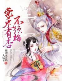 茕兔有杏不须梅