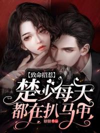 致命招惹：楚少每天都在扒马甲