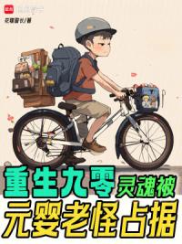 重生九零：灵魂被元婴老怪占据