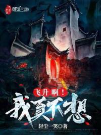 我真不想飞升啊