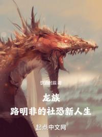 龙族：路明非的社恐新人生