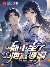 都重生了谁还泡富婆啊