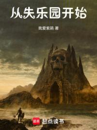 从失乐园开始