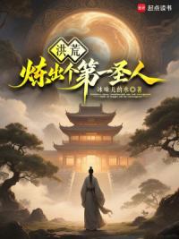 洪荒：重生顽石，从炼器开始修行