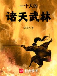 一个人的诸天武林