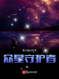 众星守护者
