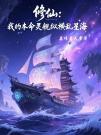 修仙：我的本命灵舰纵横乱星海