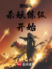修仙从杀妖练级开始