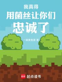 我真得用菌丝让你们忠诚了
