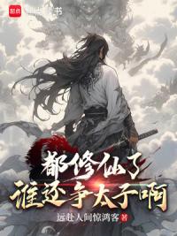 都修仙了，谁还争太子啊