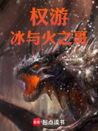 权游：冰与火之哥